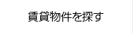 賃貸物件を探す